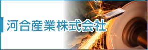 河合産業株式会社